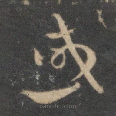 祝枝山写的草书或