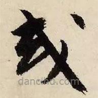 文征明寫的草書或