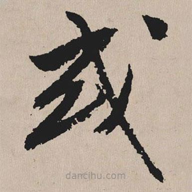 祝允明写的草书或