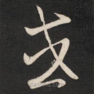 王羲之写的草书或