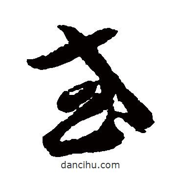 李懷琳寫的草書或