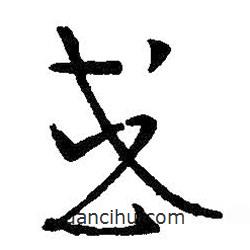 王羲之寫的草書或