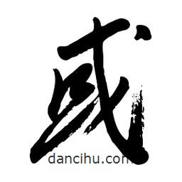毛體寫的草書或