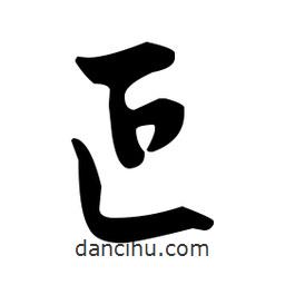 佚名寫(xiě)的草書(shū)叵