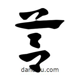 佚名寫的草書莒