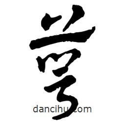 章草寫(xiě)的草書(shū)萼