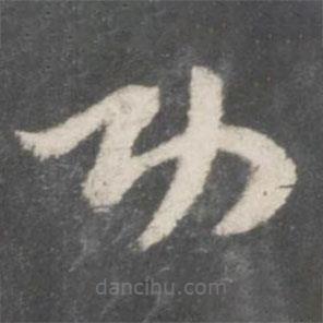 索靖写的草书功