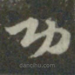 索靖写的草书功