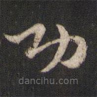 索靖写的草书功