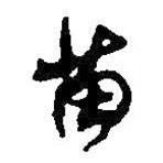 何紹基寫的草書苗