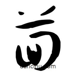 孫過庭寫的草書茴