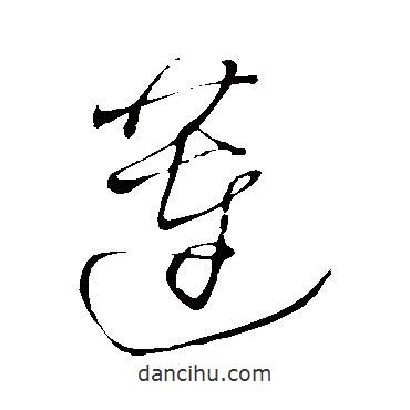 王鐸寫的草書蓮