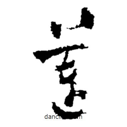 鄭板橋?qū)懙牟輹?  border=0></div><p>鄭板橋?qū)懙牟輹?br>出自：鄭板橋書法字典</p></div><div   id=