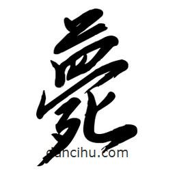 毛體寫(xiě)的草書(shū)薨