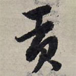 赵孟頫写的草书贡