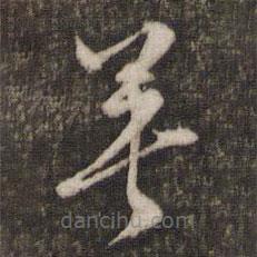 文征明寫的草書英