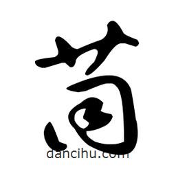 文征明寫的草書茼