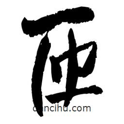 王鐸寫的草書匝