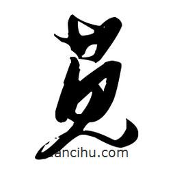 張瑞圖寫的草書莧