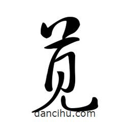 黃彰任寫的草書莧