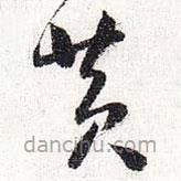 懷素寫的草書黃