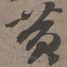 索靖寫的草書黃