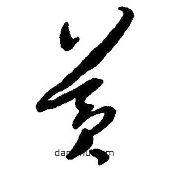 草書黃