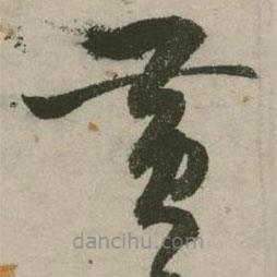 張弼寫的草書黃