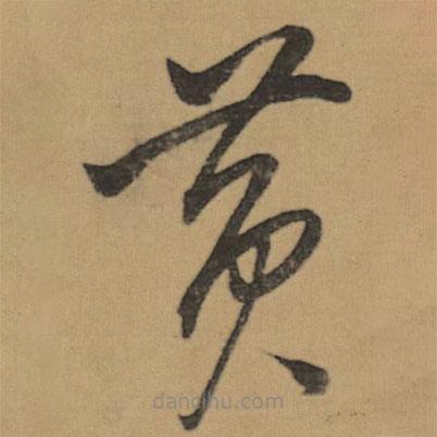 董其昌寫的草書黃