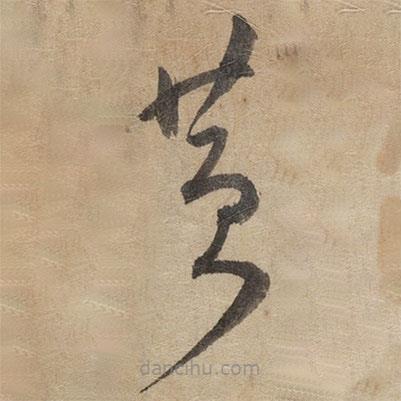 傅山寫的草書黃