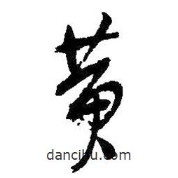 吳昌碩寫的草書黃
