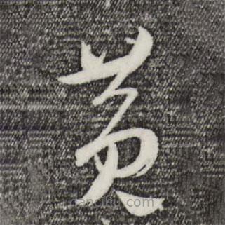 吳志淳寫的草書黃