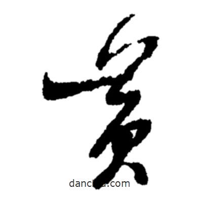 鄭板橋?qū)懙牟輹S