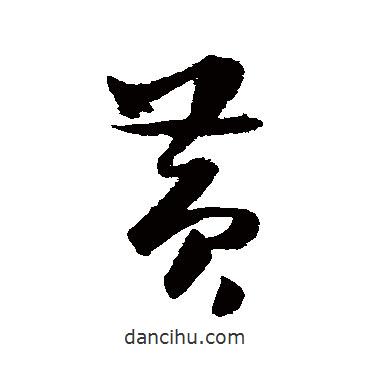 薛紹彭寫的草書黃