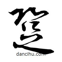 日本寫的草書跫