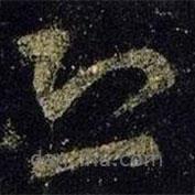 王羲之写的草书恐