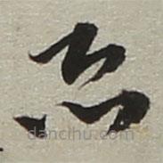 陆游写的草书恐