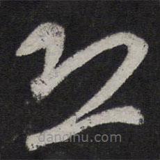 赵孟頫写的草书恐