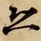 赵之谦写的草书恐