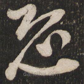陸游寫的草書恐