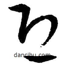 王铎写的草书恐