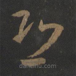 卫瓘写的草书恐