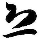 智永写的草书恐