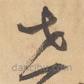 邊武寫的草書世