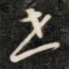 成親王寫的草書世