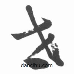 啟功寫的草書世
