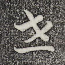 宋高宗寫的草書世