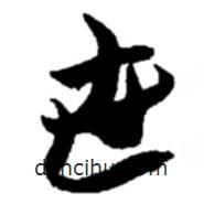 趙之謙寫的草書世