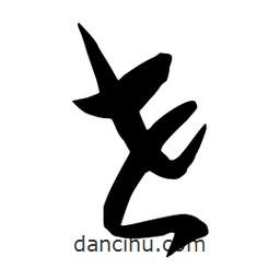 流江寫的草書世