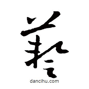 歐陽(yáng)詢寫(xiě)的草書(shū)藝